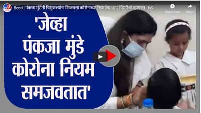 Beed | पंकजा मुंडेंनी चिमुकल्यांना शिकवला कोरोनाच्या नियमांचा धडा, व्हिडीओ व्हायरल