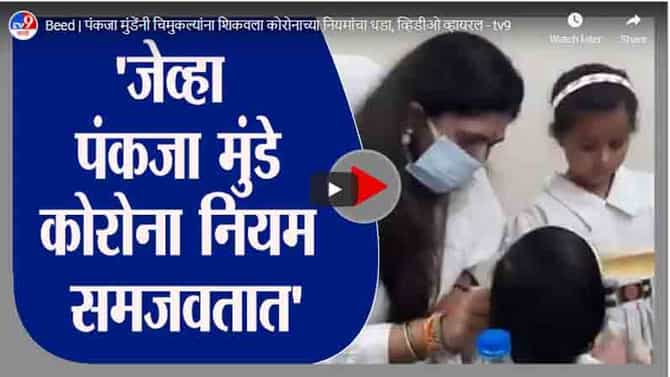 Beed | पंकजा मुंडेंनी चिमुकल्यांना शिकवला कोरोनाच्या नियमांचा धडा, व्हिडीओ व्हायरल