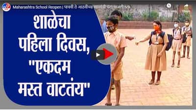 Maharashtra School Reopen | पाचवी ते आठवीच्या शाळांची घंटा वाजली