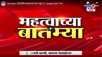 Fast News | दिल्लीतील महत्वाच्या फास्ट न्यूज | 27 January 2021