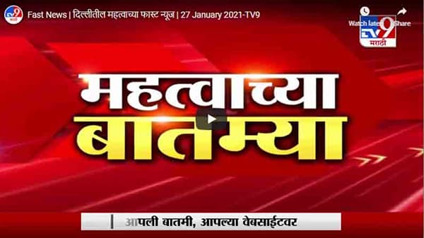 Fast News | दिल्लीतील महत्वाच्या फास्ट न्यूज | 27 January 2021