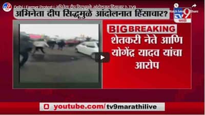 Delhi | Farmer Protest | अभिनेता दीप सिद्धूमुळे आंदोलनात हिंसाचार ?