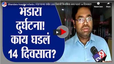 Bhandara Hospital Infants | भंडाऱ्याच्या राखेत 200 जिवांची किलबिल! काय घडलं 14 दिवसात?