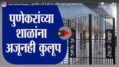 Pune School Reopen | पुण्यातील 5 वी ते 8वी च्या वर्गांना अद्याप कुलूप कायम
