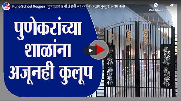 Pune School Reopen | पुण्यातील 5 वी ते 8वी च्या वर्गांना अद्याप कुलूप कायम