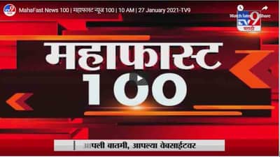 महाफास्ट न्यूज 100 | 10 AM | 27 January 2021
