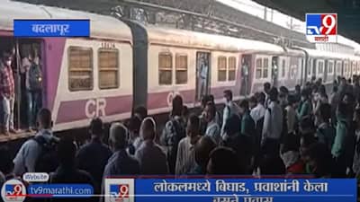 Central Railway Disrupt | अंबरनाथ बदलापूर स्टेशनदरम्यान लोकलमध्ये बिघाड