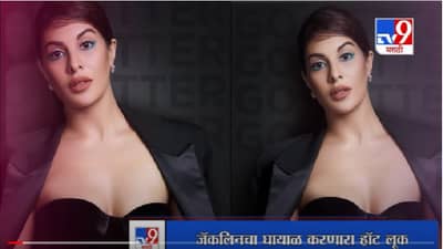 Jacqueline Fernandez | जॅकलिनचा घायाळ करणारा हॉट लूक