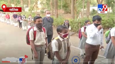 Nashik | नाशकात पाचवी ते आठवीची शाळा सुरु, विद्यार्थ्यांची नेमकी भावना काय?