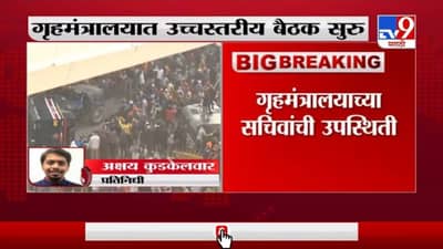 Delhi | Farmer Protest | गृहमंत्रालयात उच्चस्तरीय बैठक सुरु, IBचे अधिकारीही उपस्थित