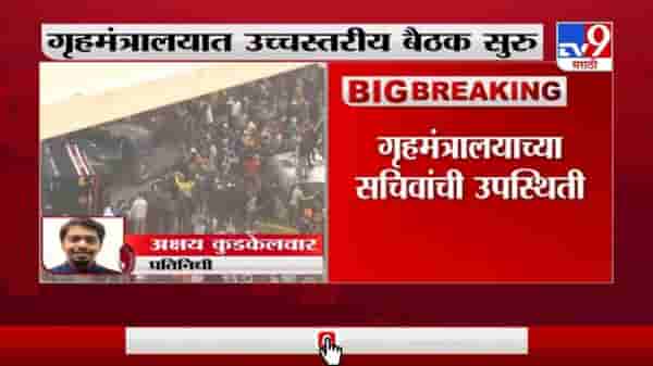 Delhi | Farmer Protest | गृहमंत्रालयात उच्चस्तरीय बैठक सुरु, IBचे अधिकारीही उपस्थित