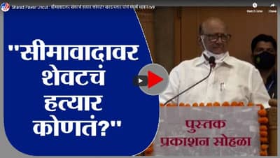 Sharad Pawar Uncut : सीमावादावर शेवटचं हत्यार कोणतं? शरद पवार यांचं संपूर्ण भाषण