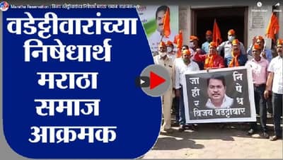 Maratha Reservation | विजय वडेट्टीवारांच्या निषेधार्थ मराठा समाज आक्रमक