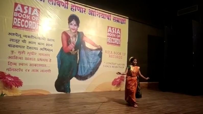 लातूरच्या सृष्टीची आशिया बुकमध्ये नोंद, सलग 24 तास लावणी नृत्याचा विक्रम लातूरच्या सृष्टीची आशिया बुकमध्ये नोंद, सलग 24 तास लावणी नृत्याचा विक्रम