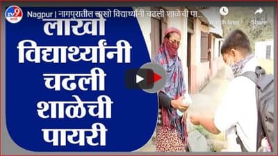 Nagpur | नागपुरातील लाखो विद्यार्थ्यांनी चढली शाळेची पायरी