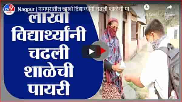 Nagpur | नागपुरातील लाखो विद्यार्थ्यांनी चढली शाळेची पायरी