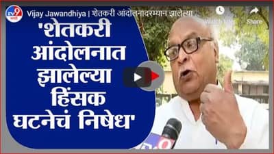 Vijay Jawandhiya | शेतकरी आंदोलनादरम्यान झालेल्या हिंसक घटनेचा तीव्र निषेध : विजय जावंधिया