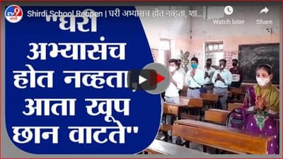 Shirdi School Reopen | घरी अभ्यासच होत नव्हता, शाळेत येताच विद्यार्थी झाले खूष