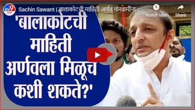 Sachin Sawant | बालाकोटची माहिती अर्णव गोस्वामींना मिळूच कशी शकते? : सचिन सावंत