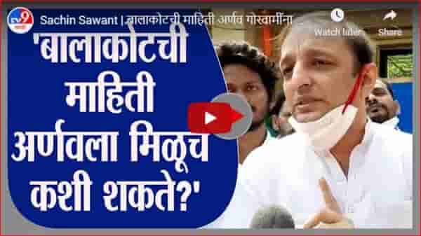 Sachin Sawant | बालाकोटची माहिती अर्णव गोस्वामींना मिळूच कशी शकते? : सचिन सावंत