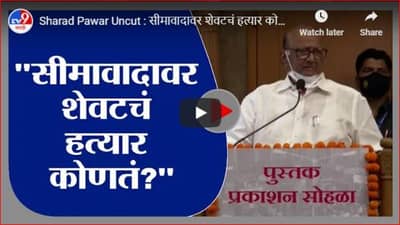 Sharad Pawar Uncut : सीमावादावर शेवटचं हत्यार कोणतं? शरद पवार यांचं संपूर्ण भाषण