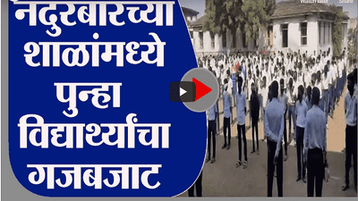 School Reopen | नंदुरबार जिल्ह्यात पाचवी ते आठवीपर्यंतचे वर्ग पुन्हा सुरु