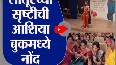 Latur | Srushti Jagtap | लातूरच्या सृष्टी जगतापची आशिया बुकमध्ये नोंद, सलग 24 तास लावणीचा विक्रम