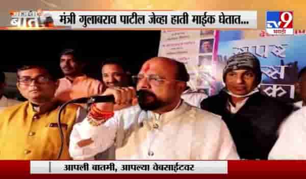 Gulabrao Patil | मंत्री गुलाबराव पाटील जेव्हा हाती माईक घेतात...