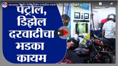Mumbai | मुंबईत पेट्रोल, डिझेल दरवाढीचा भडका कायम, पेट्रोल 58 पैशांनी तर डिझेलमध्ये 64 पैशांनी वाढ