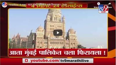 Headline | आता मुंबई पालिकेत चला फिरायला !