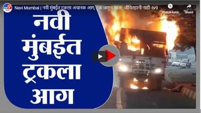 Navi Mumbai | नवी मुंबईत ट्रकला अचानक आग, ट्रक जळून खाक; जीवितहानी नाही