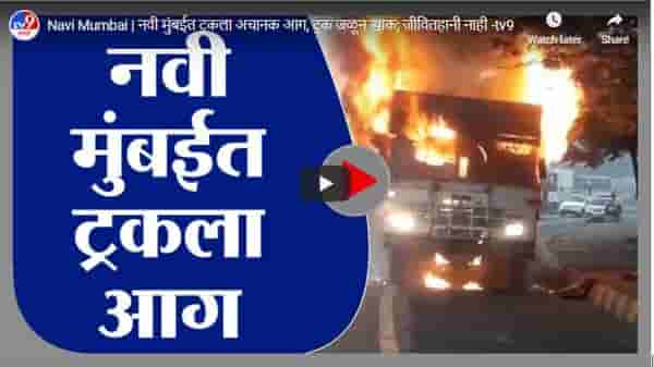 Navi Mumbai | नवी मुंबईत ट्रकला अचानक आग, ट्रक जळून खाक; जीवितहानी नाही