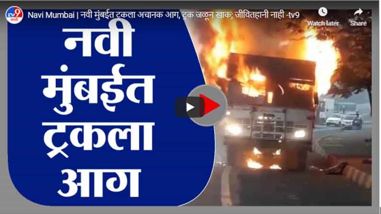 Navi Mumbai | नवी मुंबईत ट्रकला अचानक आग, ट्रक जळून खाक; जीवितहानी नाही