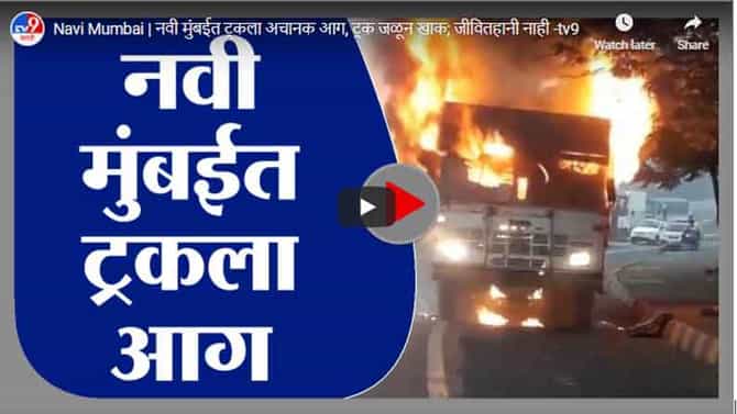 Navi Mumbai | नवी मुंबईत ट्रकला अचानक आग, ट्रक जळून खाक; जीवितहानी नाही