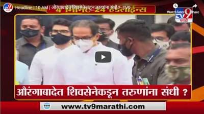Headline | 10 AM | औरंगाबादेत शिवसेनेकडून तरुणांना संधी ?