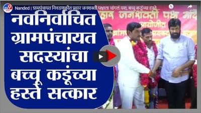 Nanded | ग्रामपंचायत निवडणुकीत प्रहार जनशक्ती पक्षाला चांगलं यश, बच्चू कडूंच्या हस्ते सत्कार