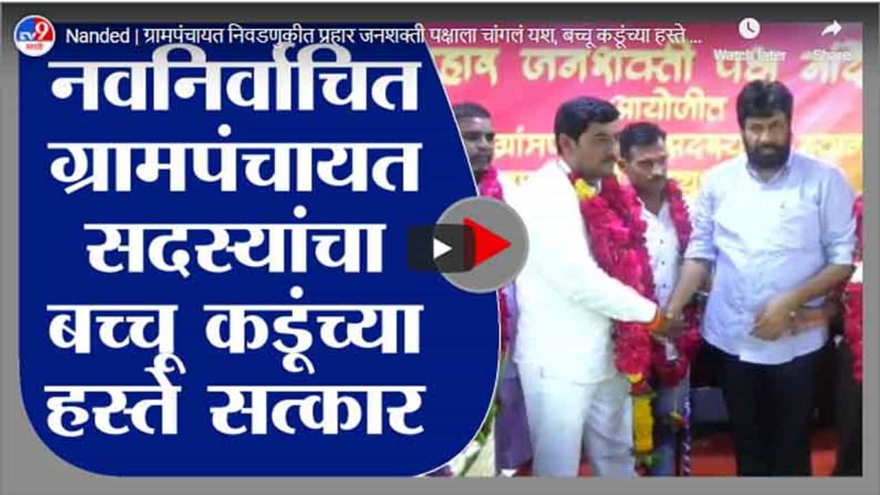 Nanded | ग्रामपंचायत निवडणुकीत प्रहार जनशक्ती पक्षाला चांगलं यश, बच्चू कडूंच्या हस्ते सत्कार