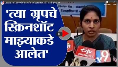 Jalgaon | व्हॉट्स ग्रृपमधील व्हायरल स्क्रिन शॉट्सवर रक्षा खडसेंनी मांडली भूमिका