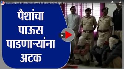 Washim | जादूटोणा करुन पैशाचा पाऊस पडण्याचा बेत, सहाजण पोलिसांच्या अटकेत