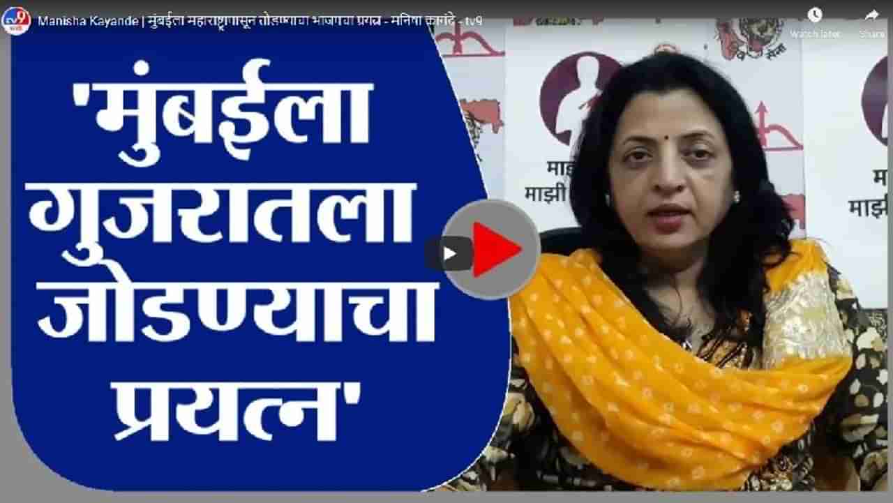 Manisha Kayande | मुंबईला महाराष्ट्रापासून तोडण्याचा भाजपचा प्रयत्न - मनिषा कायंदे