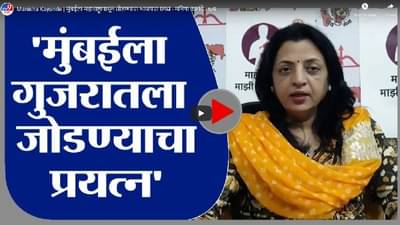 Manisha Kayande | मुंबईला महाराष्ट्रापासून तोडण्याचा भाजपचा प्रयत्न - मनिषा कायंदे