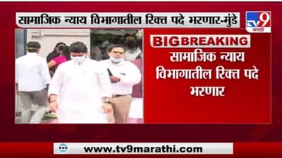 Dhananjay Munde | सामाजिक न्याय विभागातील रिक्त पदे भरणार : धनंजय मुंडे