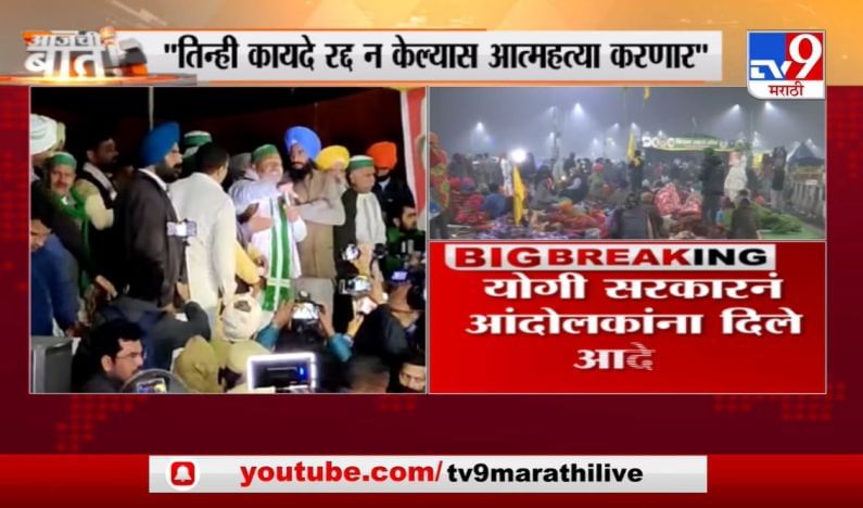 Breaking | कायदे रद्द न केल्यास आत्महत्या करणार, शेतकरी नेते राकेश टिकैत यांचा इशारा Breaking | कायदे रद्द न केल्यास आत्महत्या करणार, शेतकरी नेते राकेश टिकैत यांचा इशारा