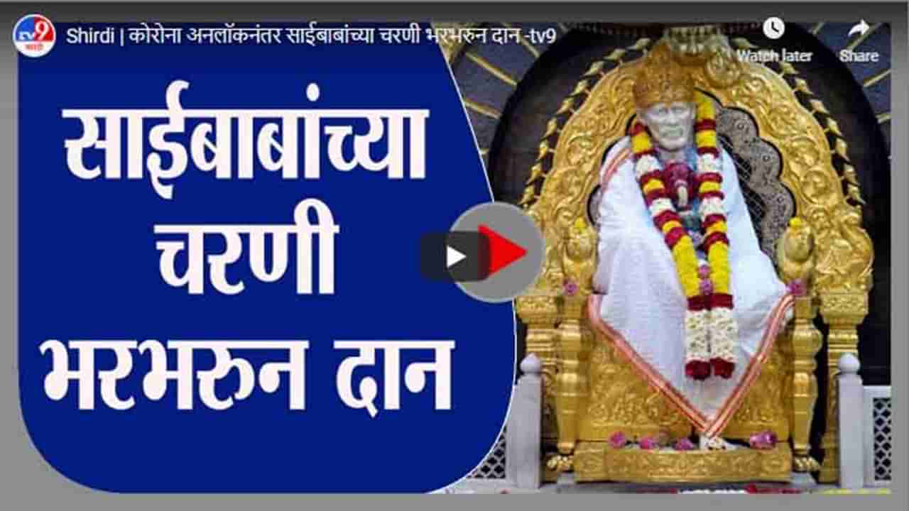 Shirdi | कोरोना अनलॉकनंतर साईबाबांच्या चरणी भरभरुन दान