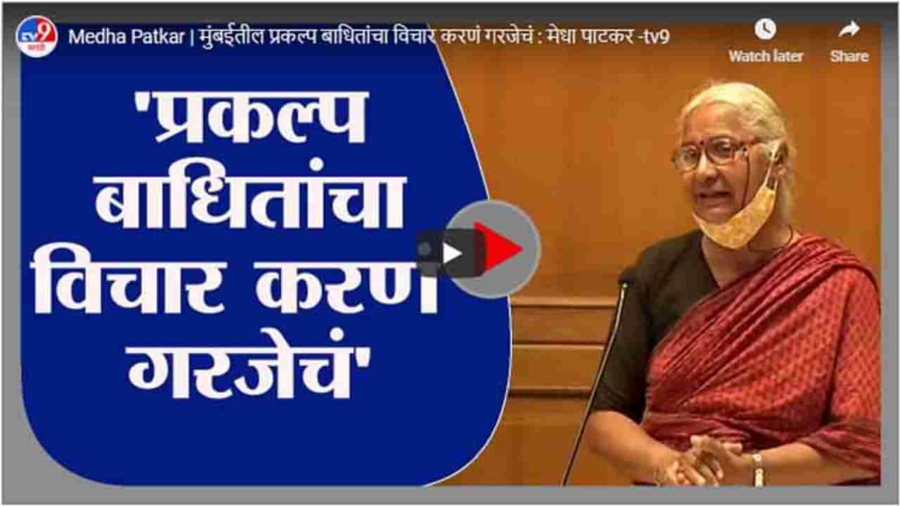 Medha Patkar | मुंबईतील प्रकल्प बाधितांचा विचार करणं गरजेचं : मेधा पाटकर