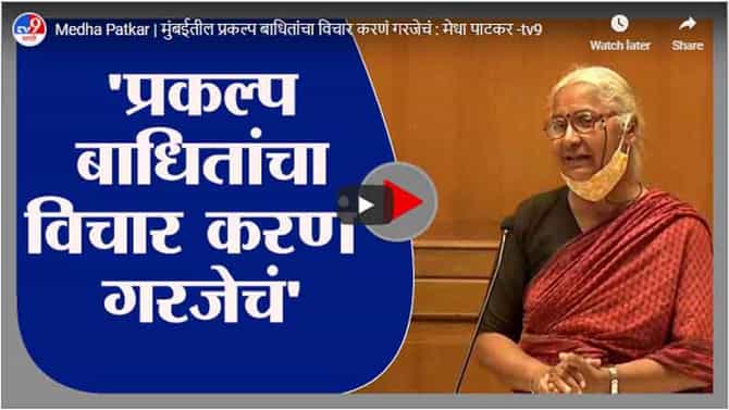 Medha Patkar | मुंबईतील प्रकल्प बाधितांचा विचार करणं गरजेचं : मेधा पाटकर