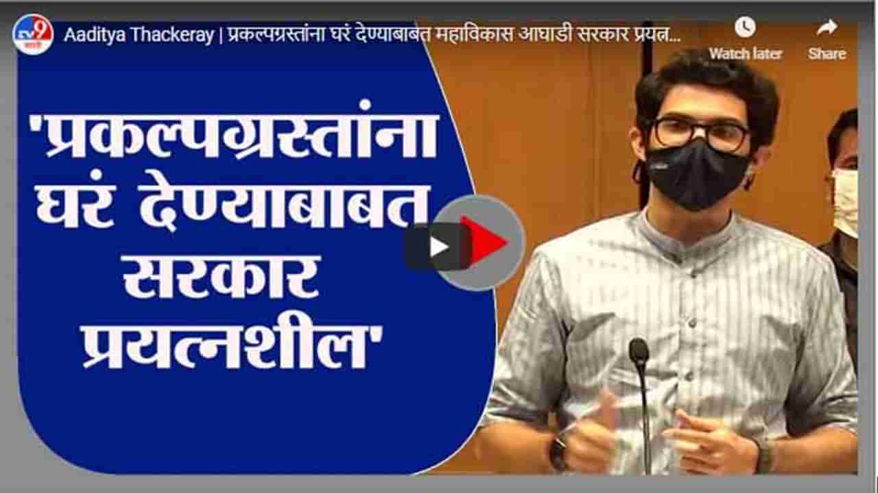 Aaditya Thackeray | प्रकल्पग्रस्तांना घरं देण्याबाबत महाविकास आघाडी सरकार प्रयत्नशील : आदित्य ठाकरे