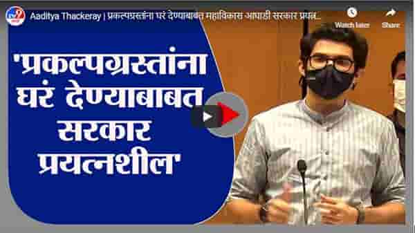 Aaditya Thackeray | प्रकल्पग्रस्तांना घरं देण्याबाबत महाविकास आघाडी सरकार प्रयत्नशील : आदित्य ठाकरे