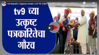 tv9 Marathi | Gajanan Umate | tv9 च्या उत्कृष्ट पत्रकारितेचा गौरव, गजानन उमाटेंचा सत्कार