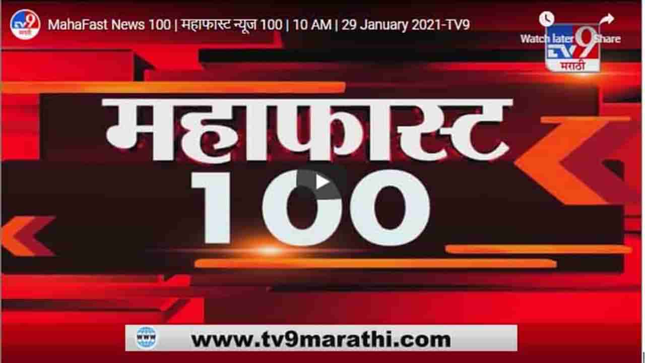 MahaFast News 100 | महाफास्ट न्यूज 100 | 10 AM | 29 January 2021